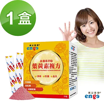 【鷹記維他enge】金盞花萃取葉黃素複方(1盒)