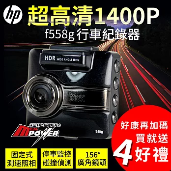 HP F558g 高畫質1440p 測速行車紀錄器(贈32G記憶卡+簡易胎壓+美久美清潔用品+擦拭布)