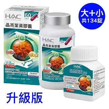 【永信HAC】晶亮葉黃膠囊(120粒/瓶)+隨身瓶(14錠/瓶)