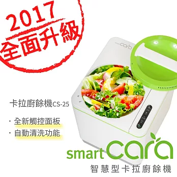 【SmartCARA】2017最新機種 韓國原裝。智慧型卡拉廚餘機  CS-25