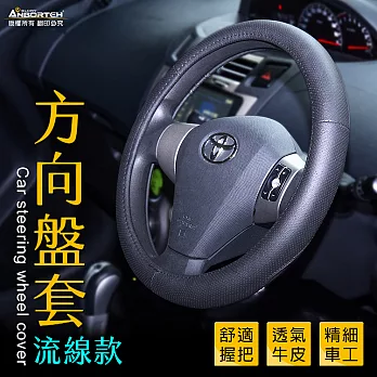 【安伯特】方向盤套(流線款)汽車方向盤專用皮套 車用方向盤保護套無S(35~37cm)