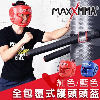 MaxxMMA 全包覆式護頭頭盔(紅/藍) 散打/搏擊/MMA/格鬥/拳擊紅色