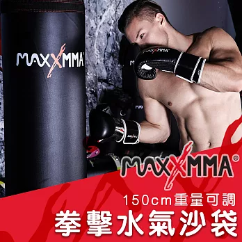 MaxxMMA 拳擊水氣沙袋150cm(重量可調) / 沙包/水袋/散打/搏擊/MMA黑色