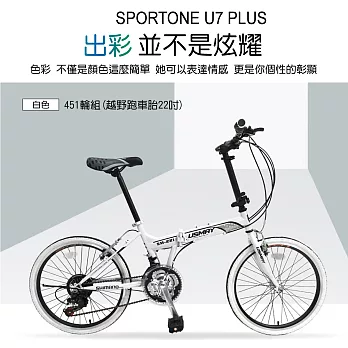 SPORTONE U7-PLUS 快時尚21速 451輪組 越野跑車胎22吋 SHIMANO折疊車-白