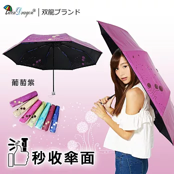 【雙龍牌】蒲公英易開收降溫14度黑膠折傘(防風抗UV類自動晴雨傘B6016E)葡萄紫