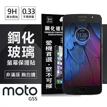 MOTO G5S 超強防爆鋼化玻璃保護貼 (非滿版)