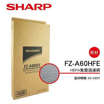 【SHARP 夏普】KC-A60T 專用HEPA濾網 FZ-A60HFE