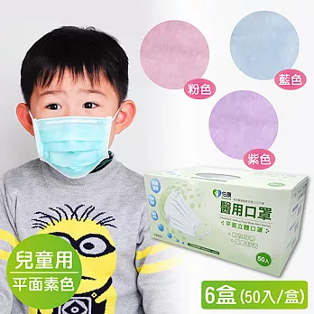 伯康醫用口罩 兒童平面素色6盒(50片/盒)藍