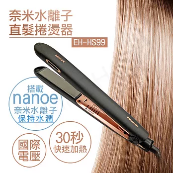 【國際牌Panasonic】奈米水離子直髮捲燙器 EH-HS99