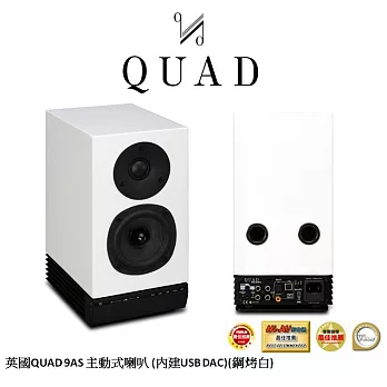 英國QUAD 9AS主動式喇叭(內建USB DAC)鋼烤白