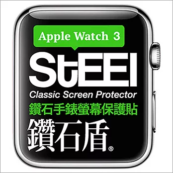 【STEEL】鑽石盾 Apple Watch 3 (42mm)手錶螢幕鑽石防護貼