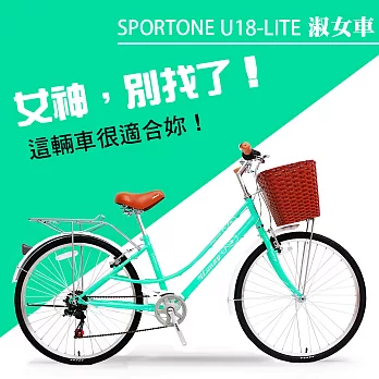 SPORTONE U18-LITE 26吋7速SHIMANO 文藝小清新淑女車 低跨點設計 特價款復古男式女式自行車-湖水綠