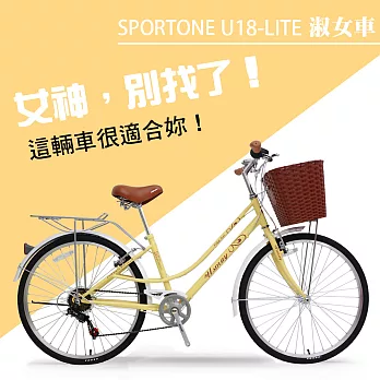 SPORTONE U18-LITE 26吋7速SHIMANO 文藝小清新淑女車 低跨點設計 特價款復古男式女式自行車-米黃色