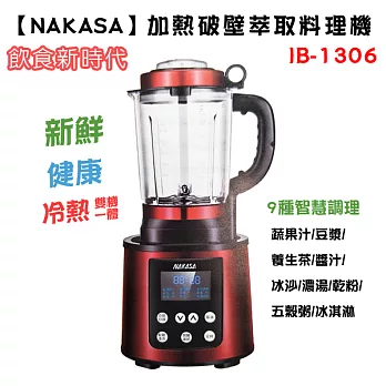 【NAKASA】加熱破壁萃取料理機 IB-1306