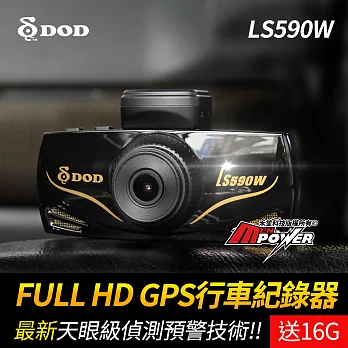 DOD LS590W GPS行車紀錄器 固定測速 SONY感光元件 行車記錄器 贈16GC10記憶卡