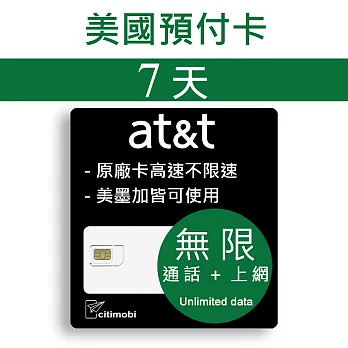 7天美國上網 - AT&T網路高速無限上網預付卡