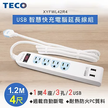 TECO東元 USB智慧快充電腦延長線組-1.2M XYFWL42R4無