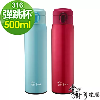 掌廚可樂膳 316不鏽鋼超真空彈跳保溫杯500ml-兩入組藍色+紅色