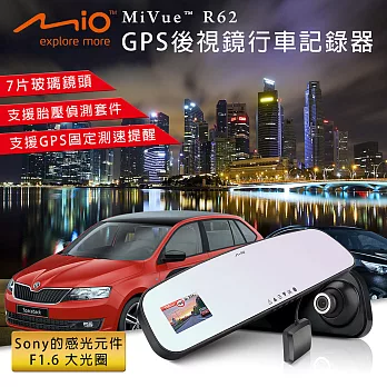 Mio MiVue R62 GPS後視鏡行車記錄器(送-16G卡+掛鉤+擦拭布+便利胎壓錶+飲料架+香氛)無