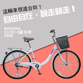 BIKEDNA CUTE1.0 24吋單速 文藝小清新淑女車 低跨點設計 宅男女神款回頭率百分百-白色