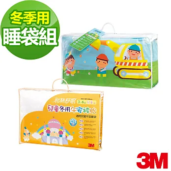 【3M】新絲舒眠兒童午安被睡袋+冬季用午安被胎(超值組/兩色可選)汽車/推土機