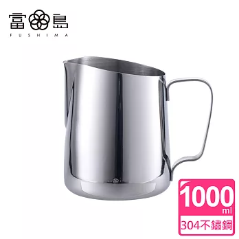 【FUSHIMA 富島】304不鏽鋼拉花杯1000ML(金屬原色)