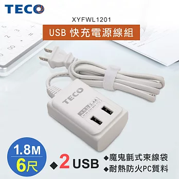 TECO東元 USB快充電源線組-1.8M XYFWL1201無