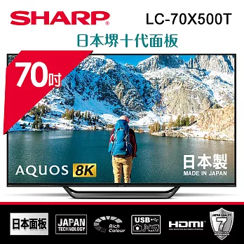 【SHARP 夏普】70型 AQUOS真8K日本原裝液晶顯示器 LC-70X500T