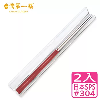 《台灣第一筷》日本SPS-禾木筷盒組-胭脂紅 / 2入