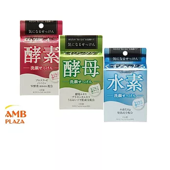 日本最夯-酵素/酵母/水素洗顏皂三入組 全方位呵護肌膚