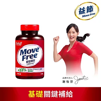 Schiff-Move Free加強型葡萄糖胺150顆