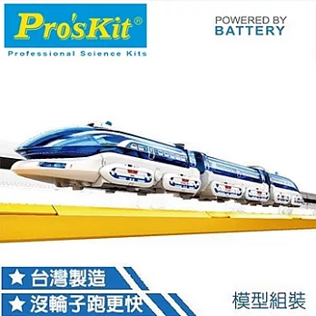 台灣製造Proskit寶工科學玩具 高速磁浮鐵路列車GE-633(利用磁鐵同性相斥,異性相吸的原理)