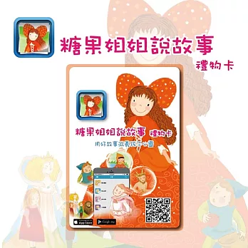 《糖果姐姐說故事APP》禮物卡180天/張