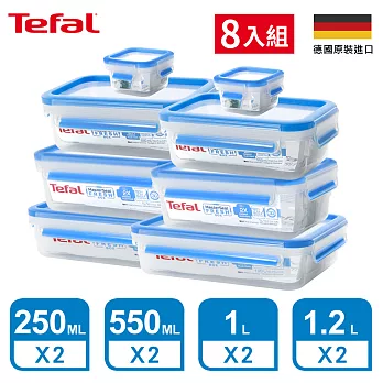 【Tefal 特福】德國EMSA原裝 無縫膠圈防漏PP保鮮盒-超值八件組 (250MLx2+550MLx2+1Lx2+1.2Lx2)(超強30年保固)