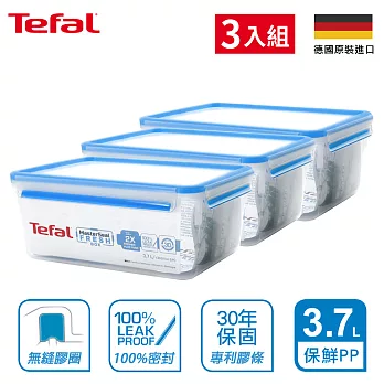 【Tefal 特福】德國EMSA原裝 無縫膠圈防漏PP保鮮盒-3.7L(3入組)(超強30年保固)