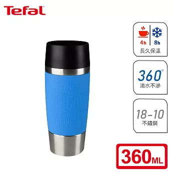 Tefal法國特福 Travel Mug 不鏽鋼隨行馬克保溫杯 360ML-晴空藍