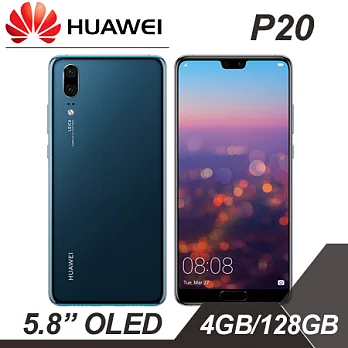 【華為】HUAWEI P20 5.8吋極速八核心智慧機 4G/128G版 -寶石藍