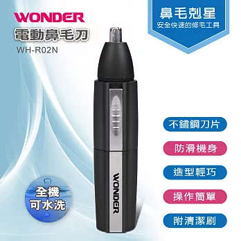 WONDER旺德 電動鼻毛刀 WH-R02N