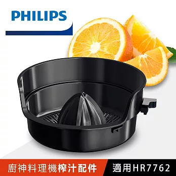 【飛利浦 PHILIPS】廚神料理機配件HR7762專用榨汁配件