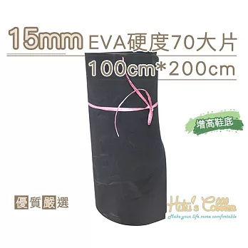 糊塗鞋匠 優質鞋材 N232 15mmEVA硬度70大片 100cm*200cm(1片) 黑色