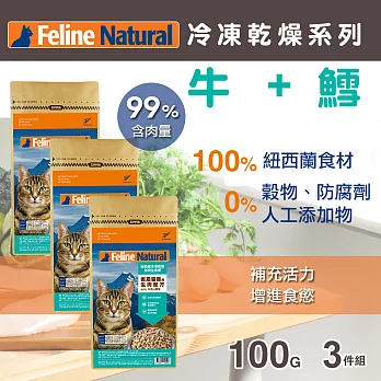 紐西蘭K9 Feline Natural 冷凍乾燥鮮肉生食餐 99% 牛肉+鱈魚 100G 三件優惠組