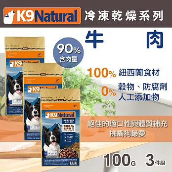 紐西蘭K9 Natural 冷凍乾燥鮮肉生食餐 90% 牛肉 100G 三件優惠組