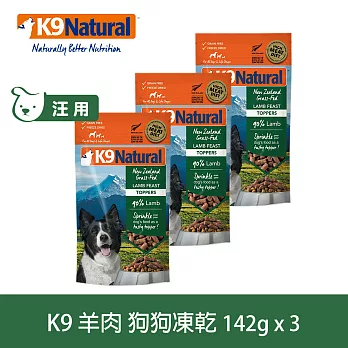 紐西蘭K9 Natural 冷凍乾燥鮮肉生食餐 90% 羊肉 100G 三件優惠組