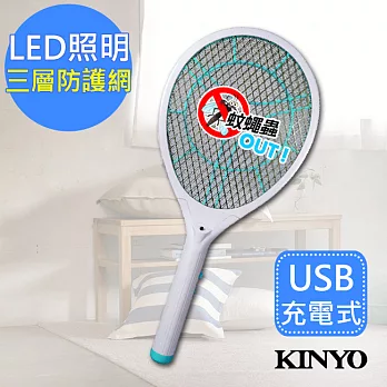 【KINYO】LED充電式三層防觸電捕蚊拍電蚊拍(CM-2235)蚊蠅跑不掉