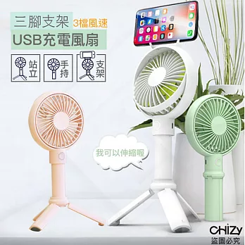 【CHIZY】網美必帶! 韓風伸縮腳架手持追劇三用USB風扇薄荷綠