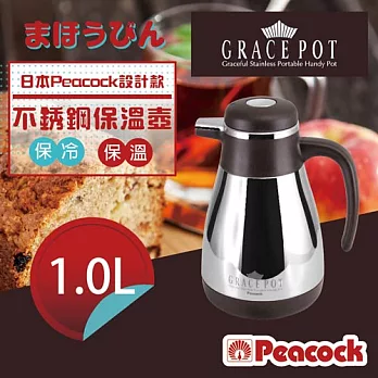 【日本Peacock】設計款18-8不鏽鋼桌上型保溫.保冷保溫壺-1000cc