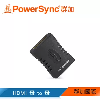 群加 PowerSync HDMI 母 to HDMI 母 轉接頭(CAVHGBNA0000)