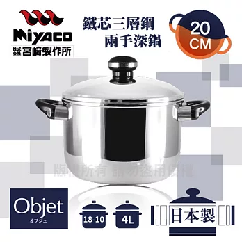 「宮崎_Miyaco」20cm日本Objet18-10鐵芯三層鋼兩手深型湯鍋-4L