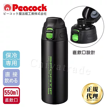 【日本孔雀Peacock】運動暢快直飲不銹鋼保冷專用保溫杯550ML(直飲口設計)-黑色