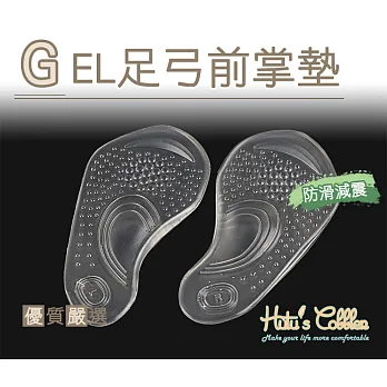 【○糊塗鞋匠○ 優質鞋材】H35 GEL足弓前掌墊(5雙)